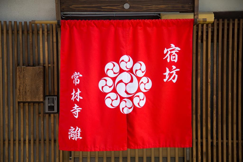 京の宿 常林寺 京都市 エクステリア 写真